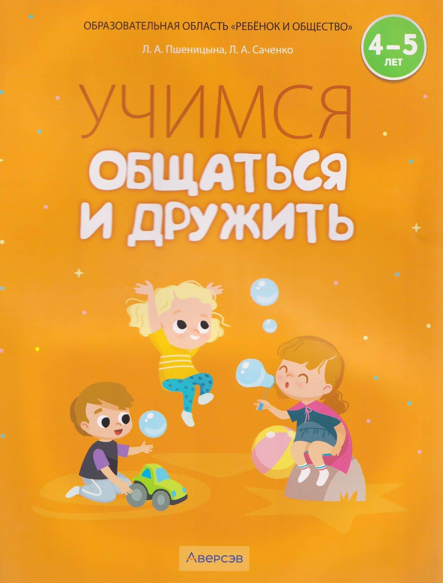 Учимся общаться и дружить. 4-5 лет. Рабочая тетрадь — Людмила Александровна Саченко