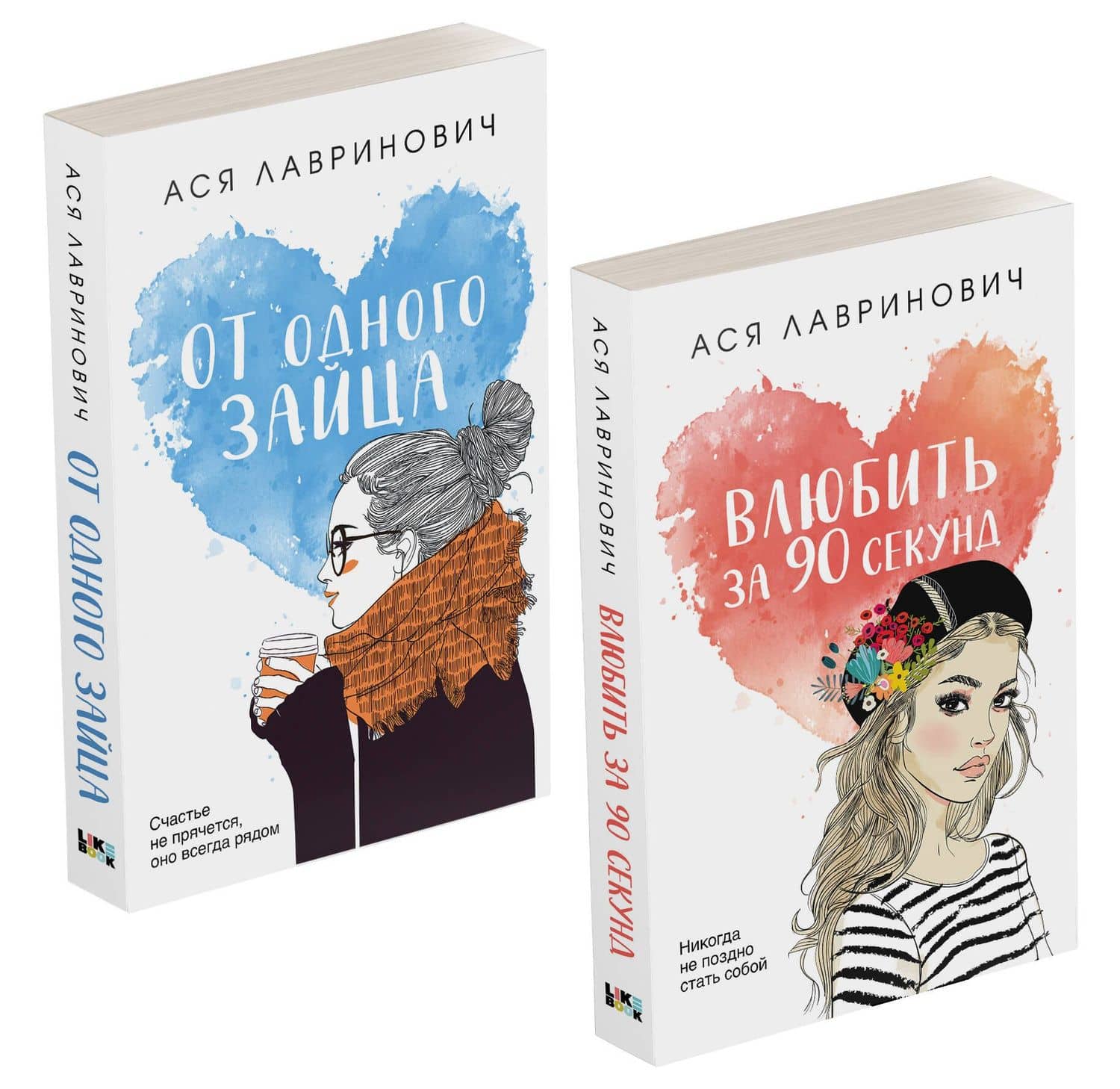 Комплект из книг: Влюбить за 90 секунд + От одного Зайца — Ася Лавринович