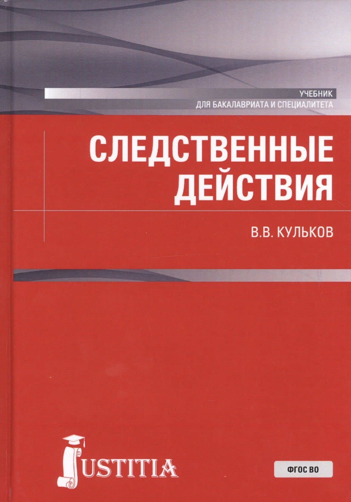 Следственные действия. Учебник