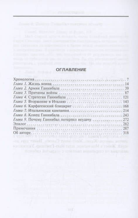Ганнибал. Военная биография величайшего врага Рима — Ричард А. Габриэль (3)