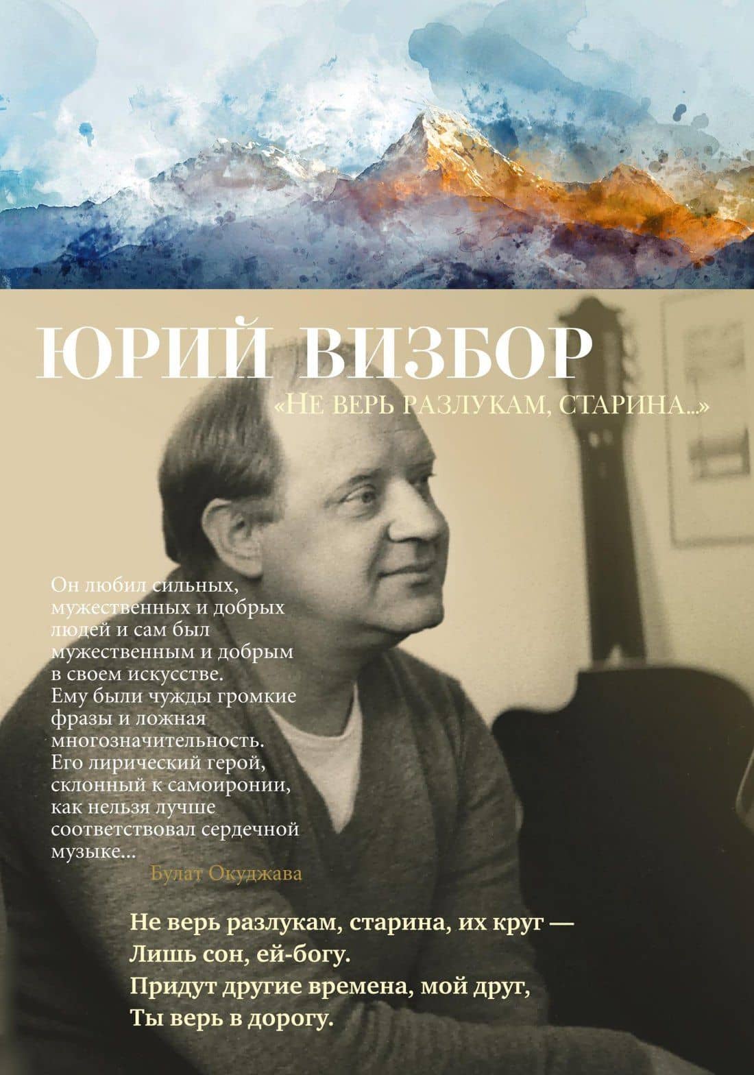 «Не верь разлукам, старина...» — Юрий Иосифович Визбор