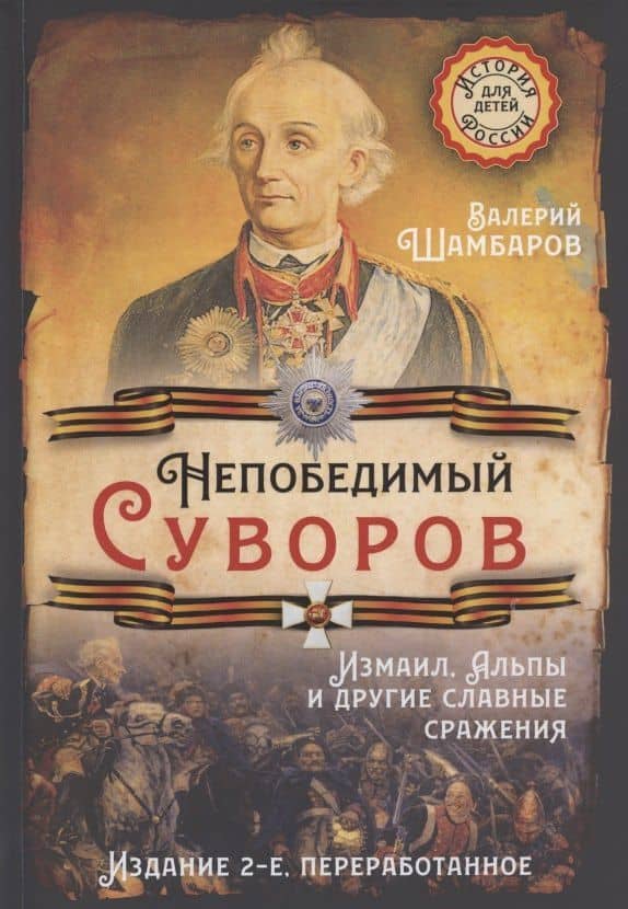 Непобедимый Суворов. Измаил, Альпы и другие славные сражения — Валерий Евгеньевич Шамбаров