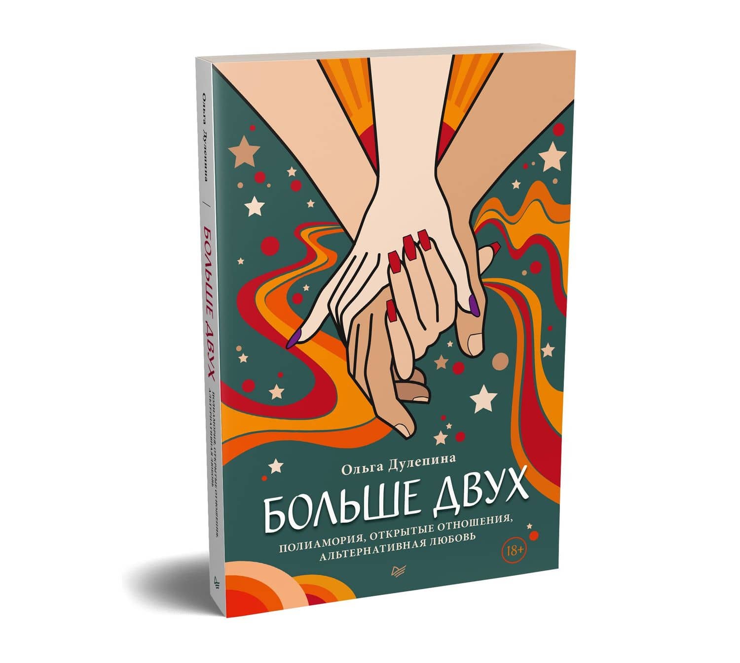 Больше двух. Полиамория, открытые отношения, альтернативная любовь — Ольга Дулепина (2)