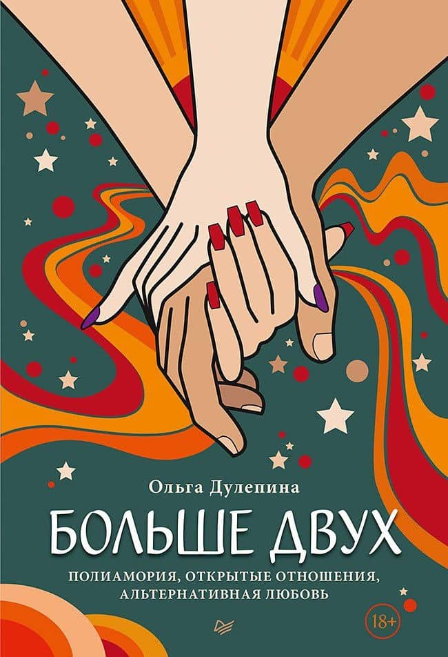 Больше двух. Полиамория, открытые отношения, альтернативная любовь — Ольга Дулепина