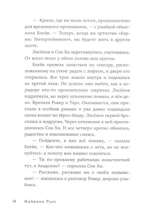 Звёзды: время блистать — Майрена Руис (2)