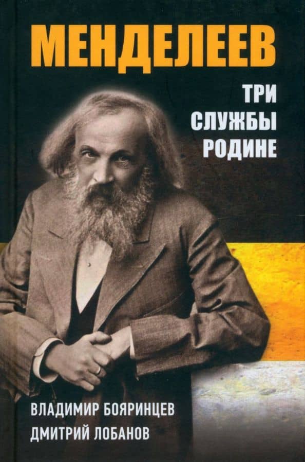 Дмитрий Менделеев. Три cлужбы Родине — Владимир Иванович Бояринцев