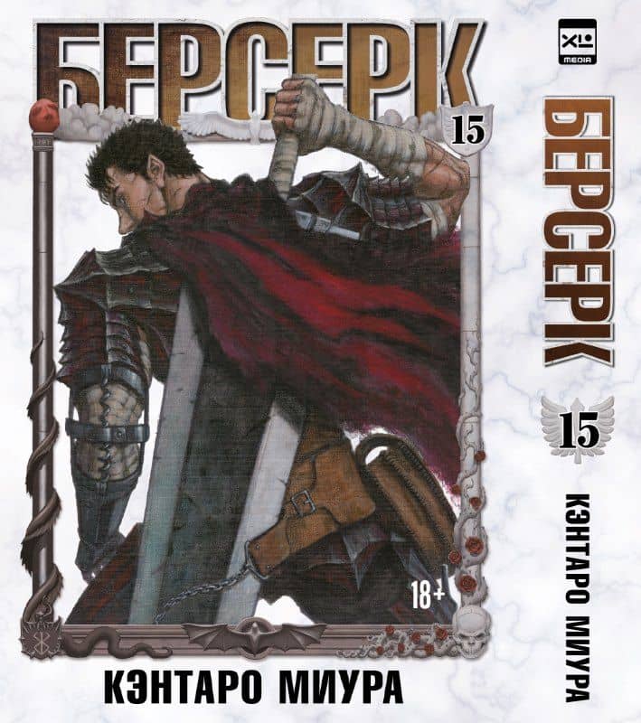 Берсерк. Том 15 (Berserk). Манга — Кэнтаро Миура