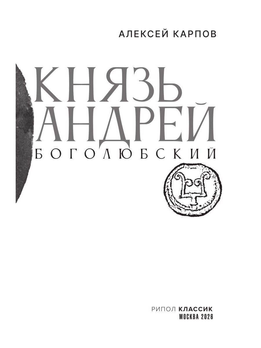 Князь Андрей Боголюбский — Алексей Карпов (3)