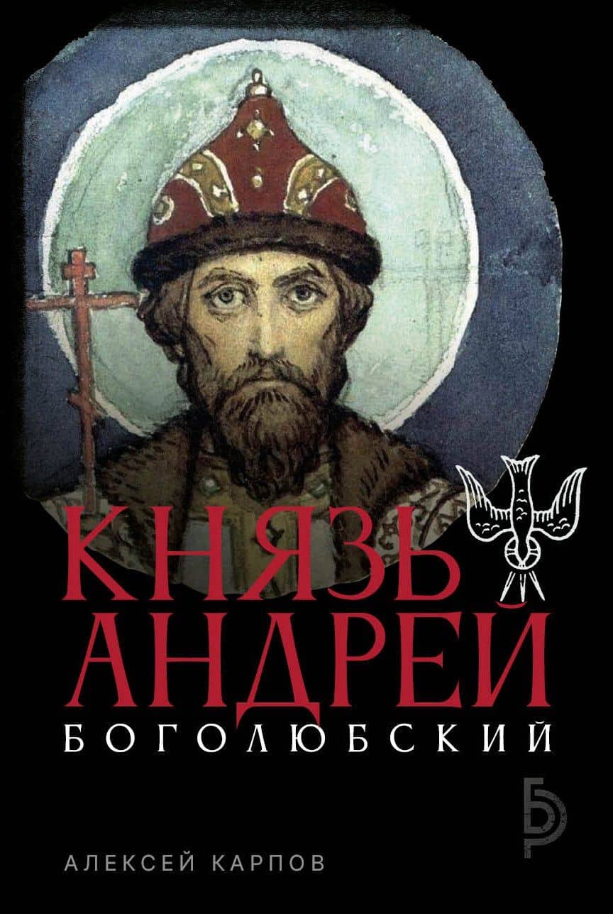 Князь Андрей Боголюбский — Алексей Карпов