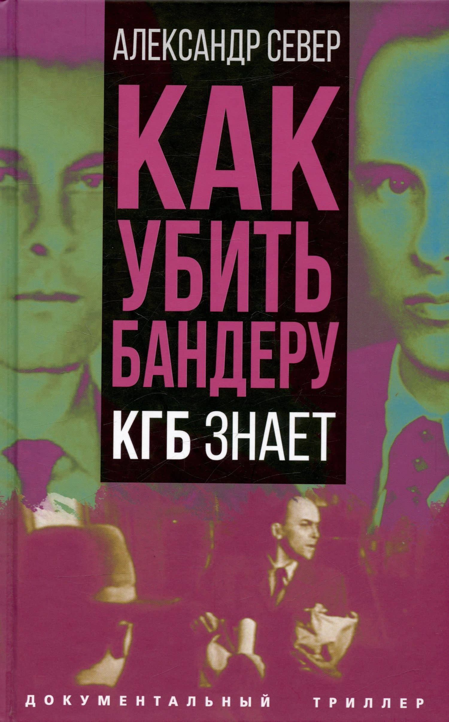 Как убить Бандеру. КГБ знает — Александр Север