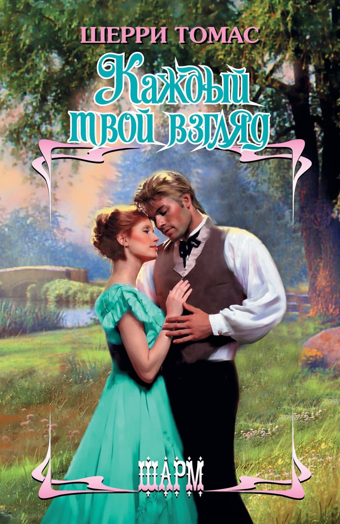 Каждый твой взгляд: роман