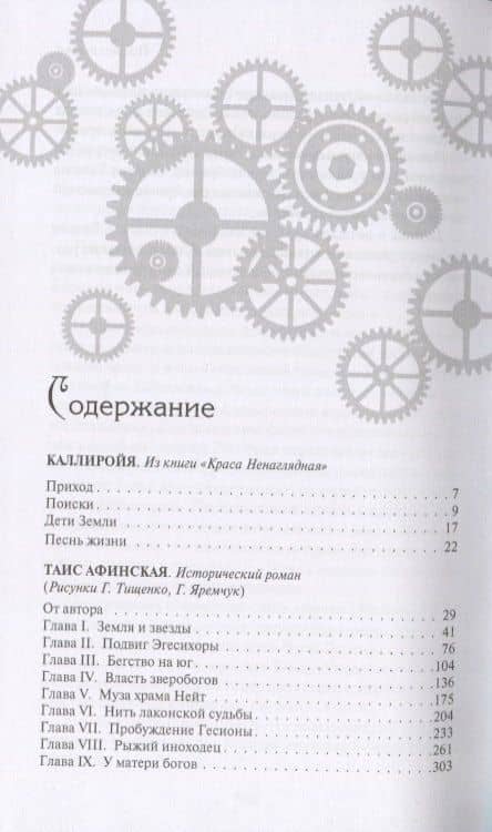 Таис Афинская — Ефремов Иван Антонович (2)