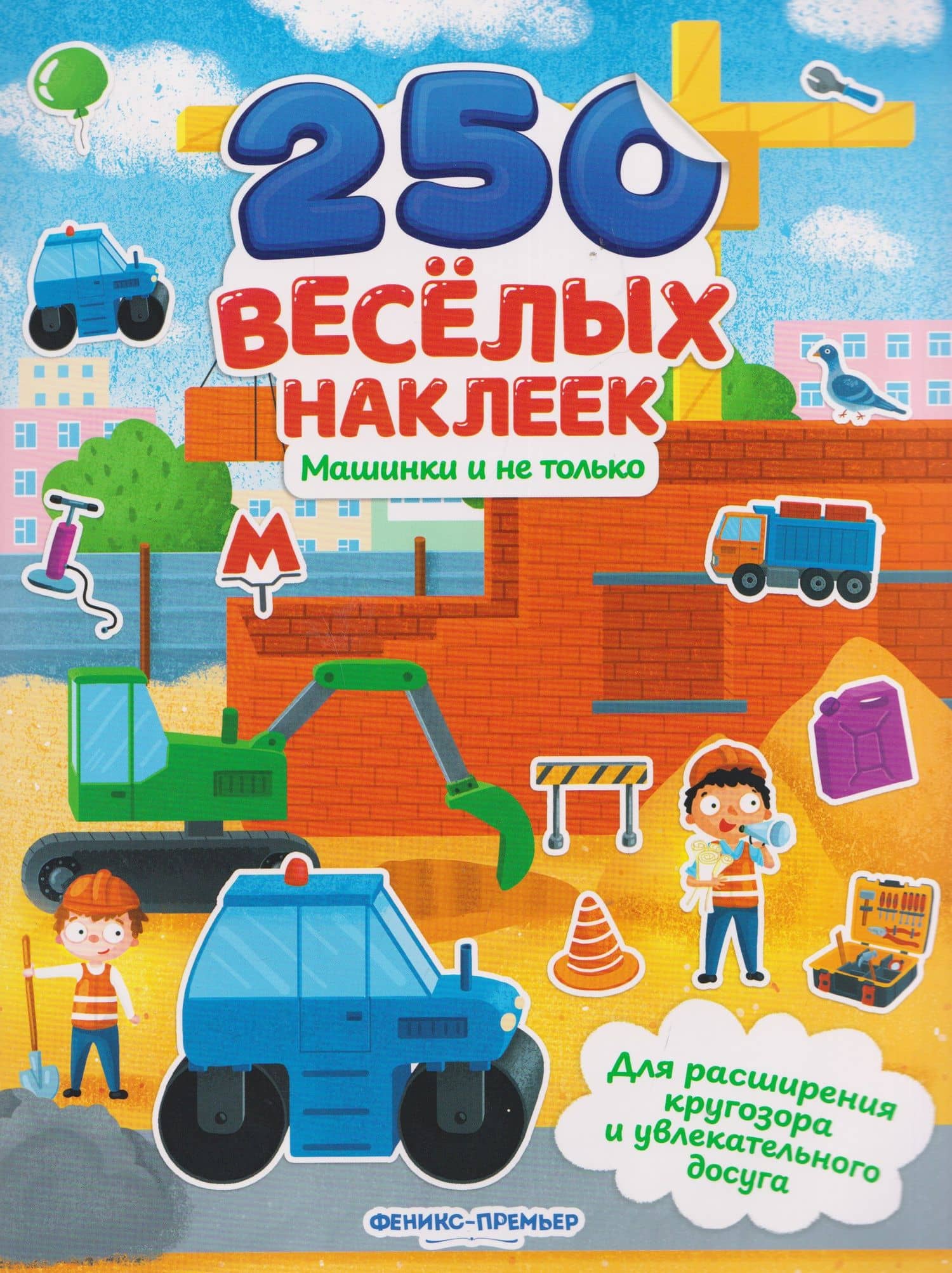 Машинки и не только: книжка с наклейками (2)