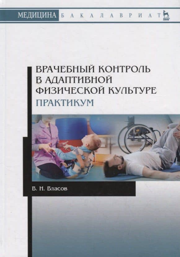 Врачебный контроль в адаптивной физической культуре. Практикум. Учебное пособие — Валерий Николаевич Власов