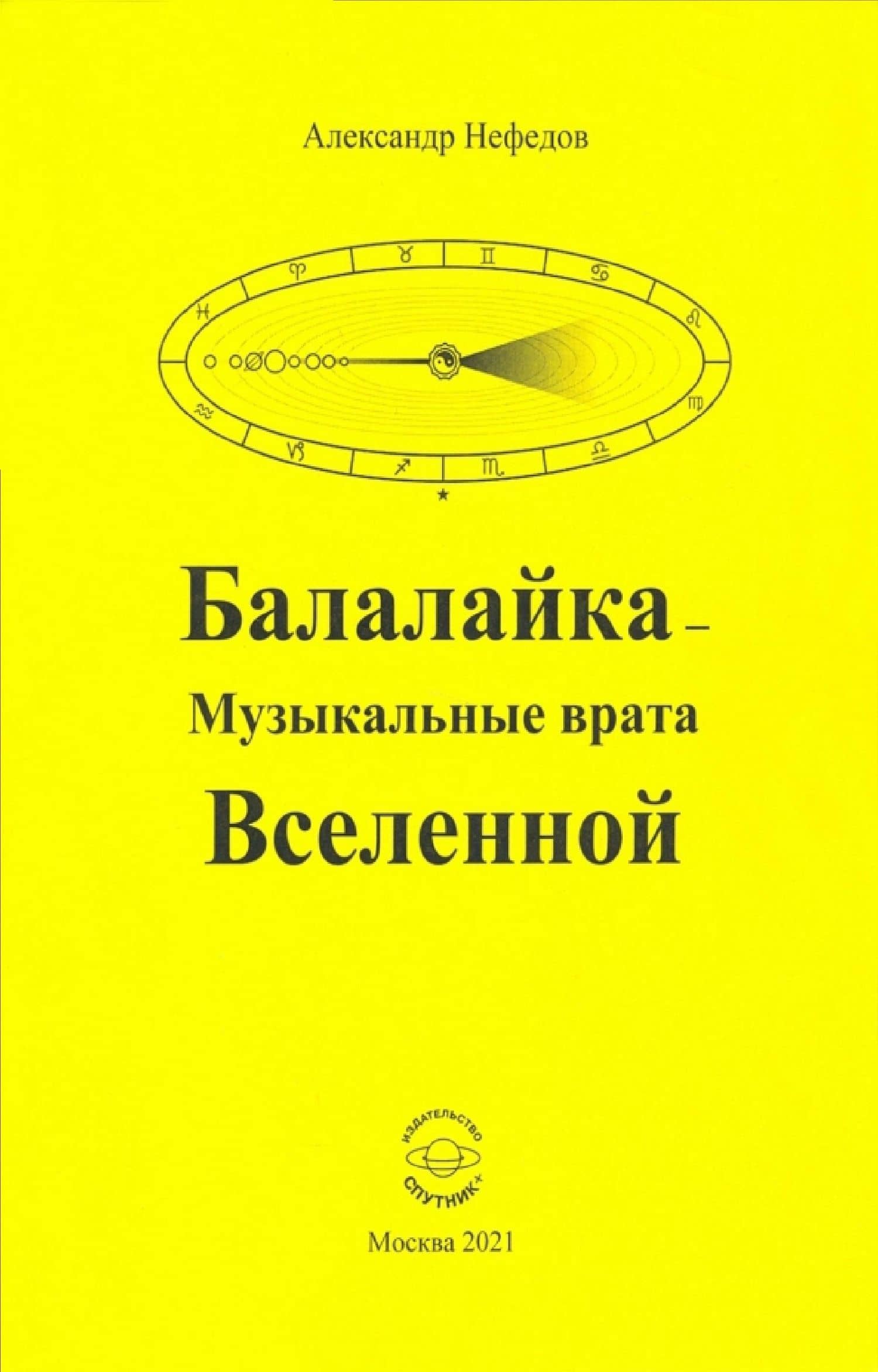Балалайка Музыкальные врата Вселенной — Нефедов Александр