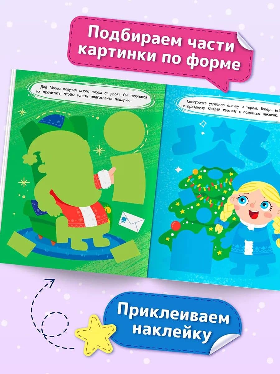 Снегурочка и Дед Мороз: книжка с наклейками (3)