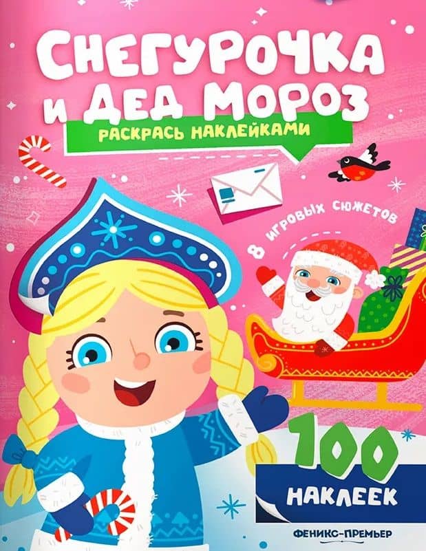 Снегурочка и Дед Мороз: книжка с наклейками