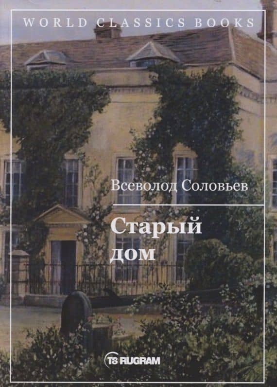 Старый дом — Владимир Сергеевич Соловьев