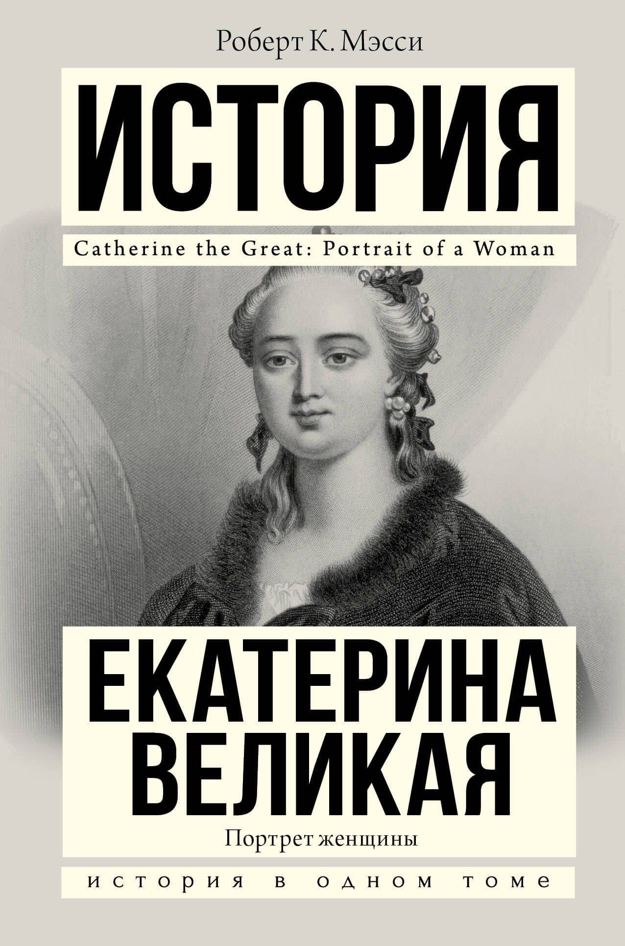 Екатерина Великая — Роберт К. Мэсси