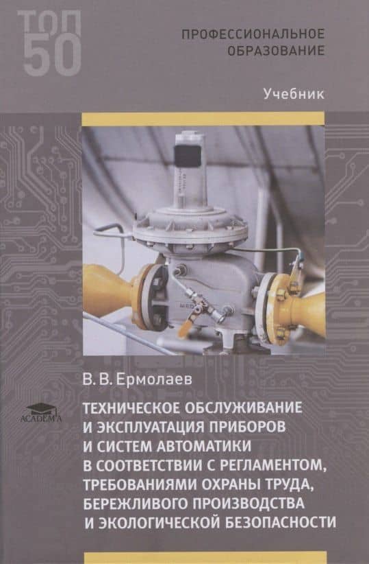 Техническое обслуживание и эксплуатация приборов и систем автоматики в соответствии с регламентом, требованиями охраны труда, бережливого производства и экологической безопасности — Валерий Вячеславович Ермолаев