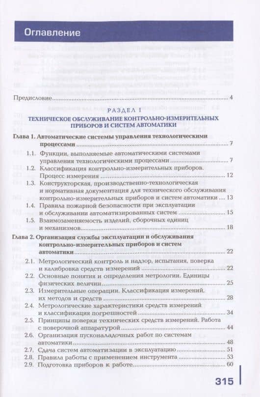 Техническое обслуживание и эксплуатация приборов и систем автоматики в соответствии с регламентом, требованиями охраны труда, бережливого производства и экологической безопасности — Валерий Вячеславович Ермолаев (2)