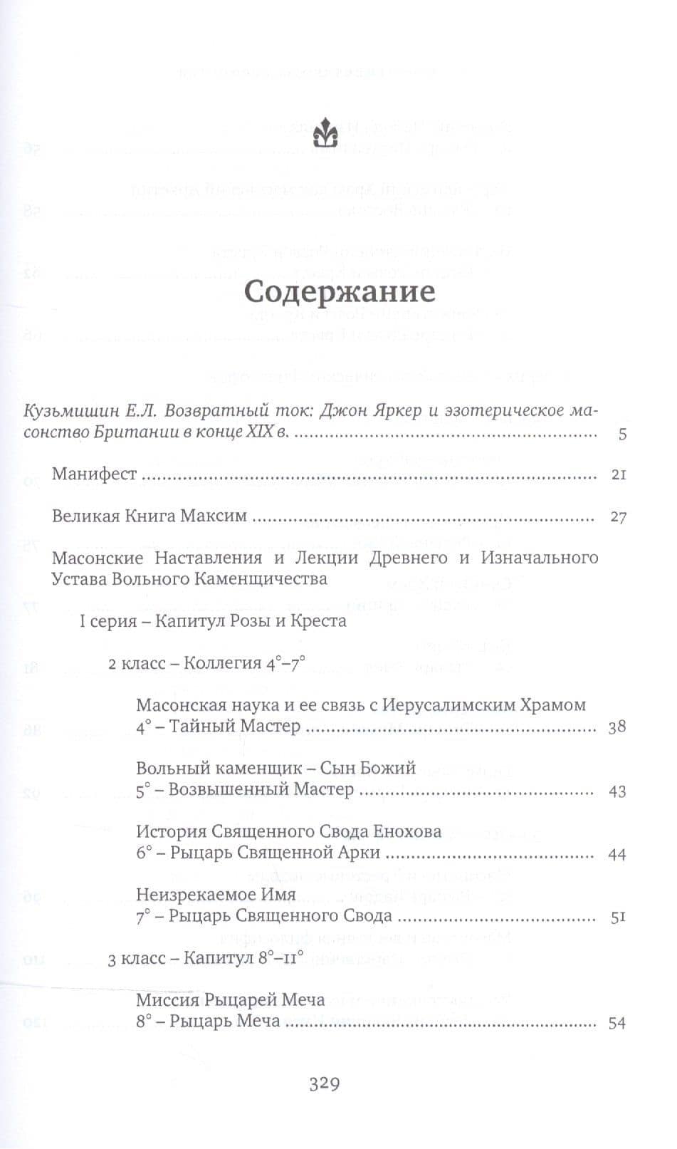 Учение египетского масонства — Джон Яркер (2)