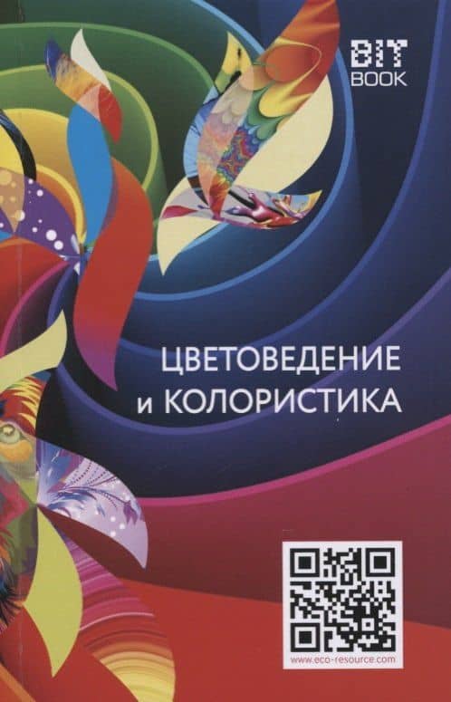 Цветоведение и колористика. Учебное пособие — В. Ю. Медведев