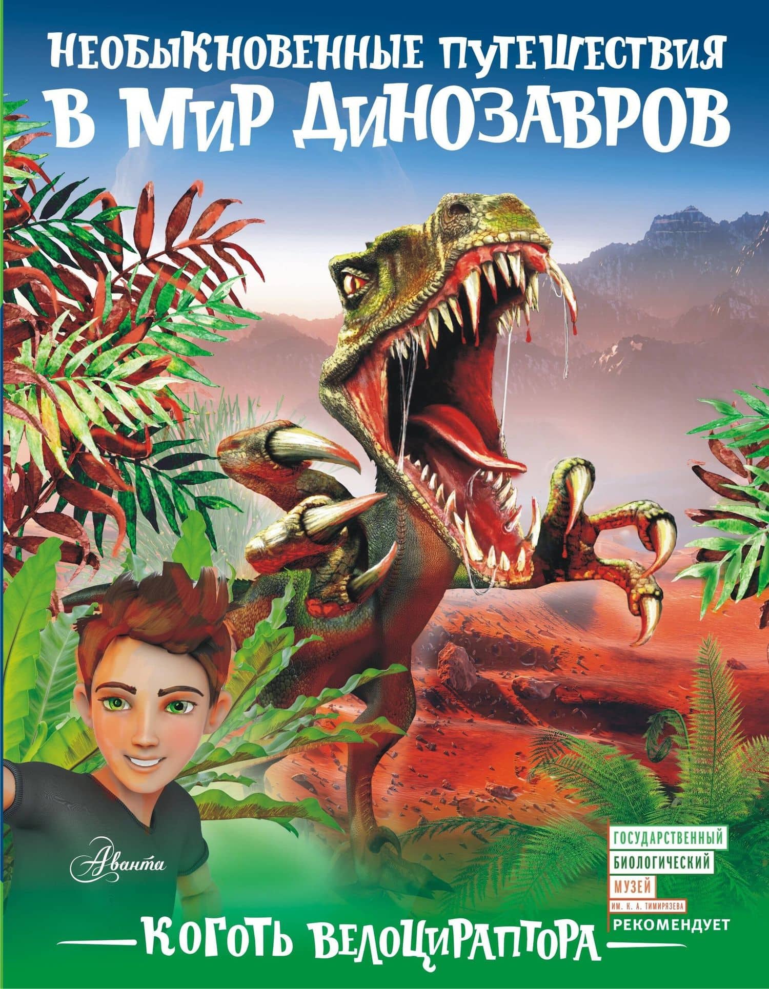 Коготь велоцираптора — Александр Васильевич Тихонов