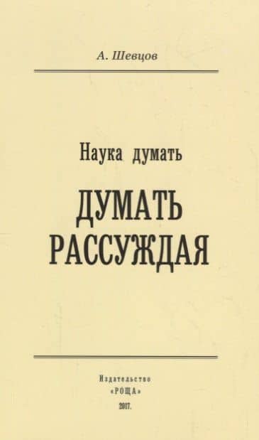 Наука Думать (Думать рассуждая) — Александр Александрович Шевцов