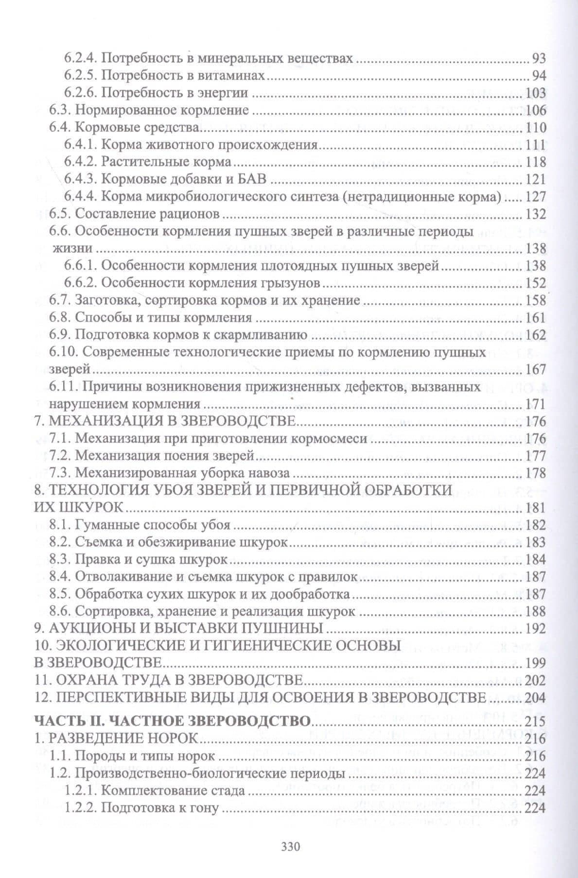 Звероводство. Учебник — Николай Александрович Балакирев (3)