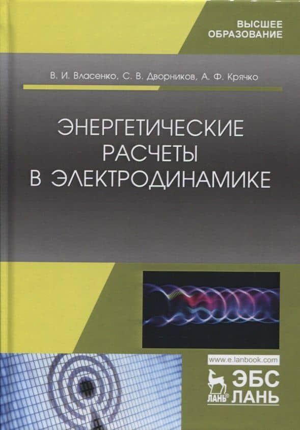 Энергетические расчеты в электродинамике. Учебное пособие — Александр Федотович Крячко
