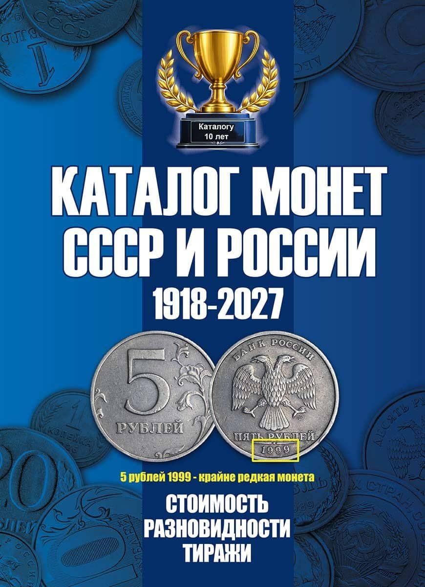 Каталог Монет СССР и России 1918-2027 г. Coins Moscow. Выпуск 23 (c ценами) — Савелий Олегович Гусев