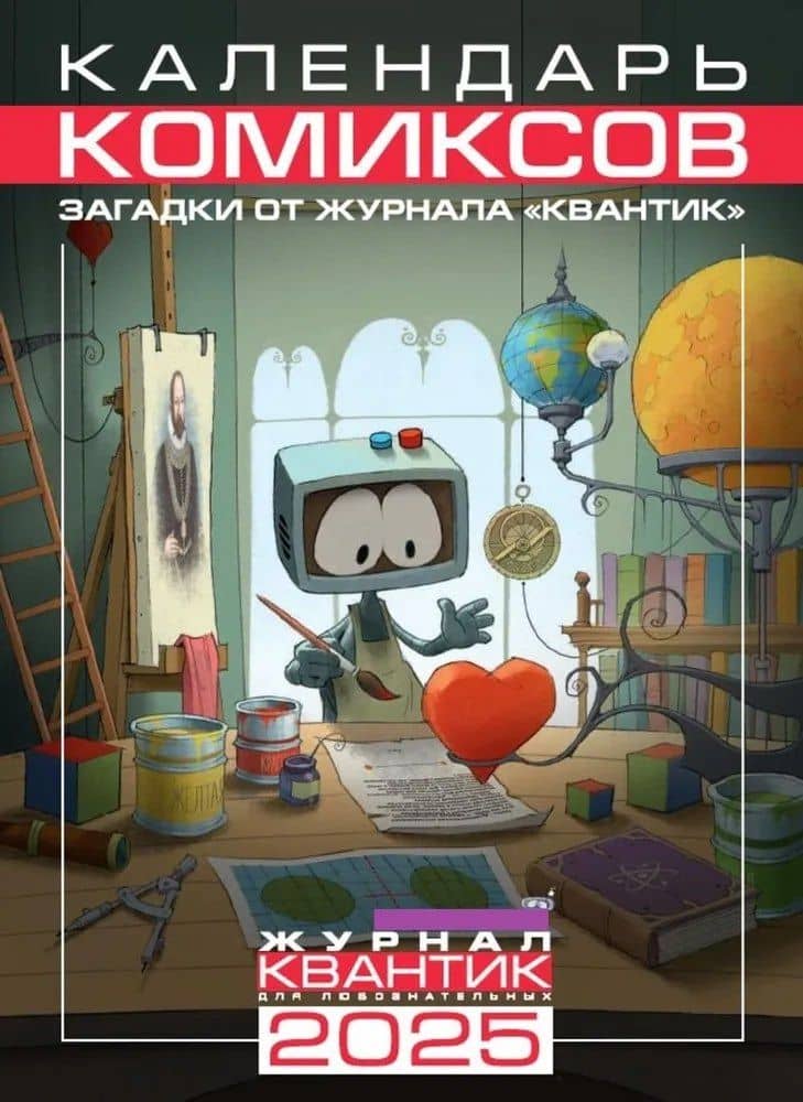 Календарь Комиксов на 2025 год. Загадки от журнала «Квантик»