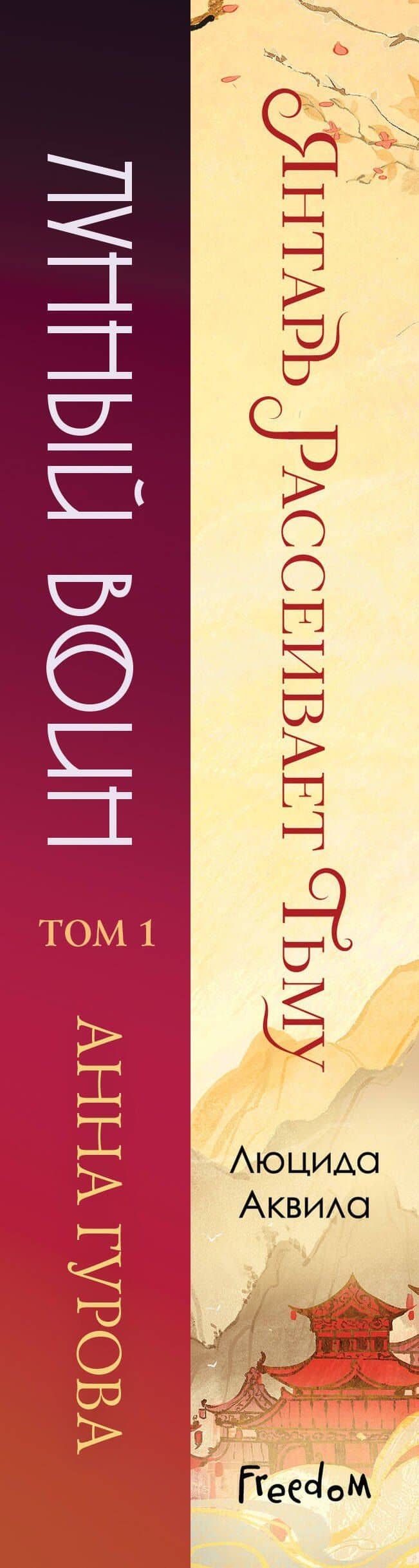 Комплект из двух книг: Лунный воин+Янтарь рассеивает тьму (#1) — Анна Евгеньевна Гурова (3)