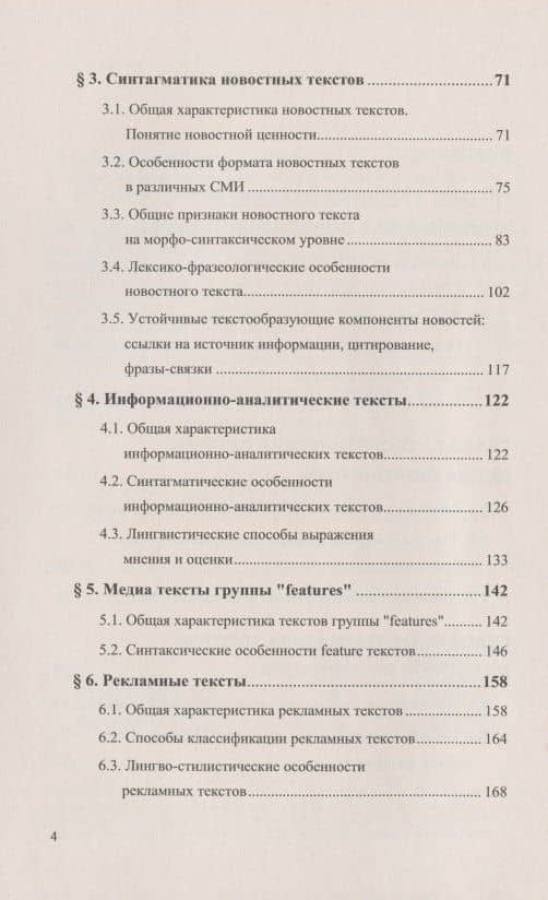 Вопросы изучения медиатекстов. Опыт исследования современной английской медиаречи — Татьяна Георгиевна Добросклонская (3)