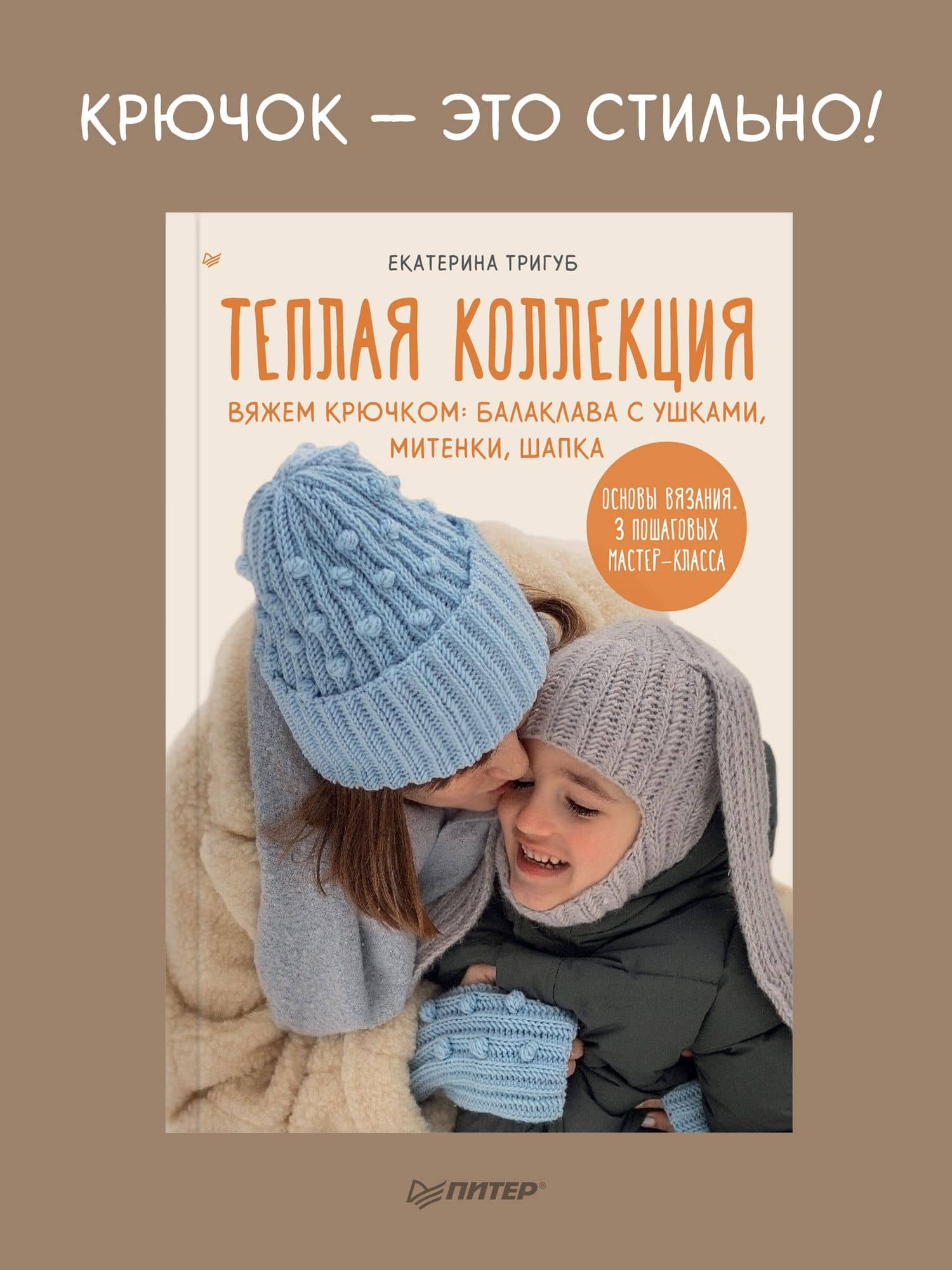 Теплая коллекция. Вяжем крючком: балаклава с ушками, митенки, шапка — Екатерина Тригуб (2)