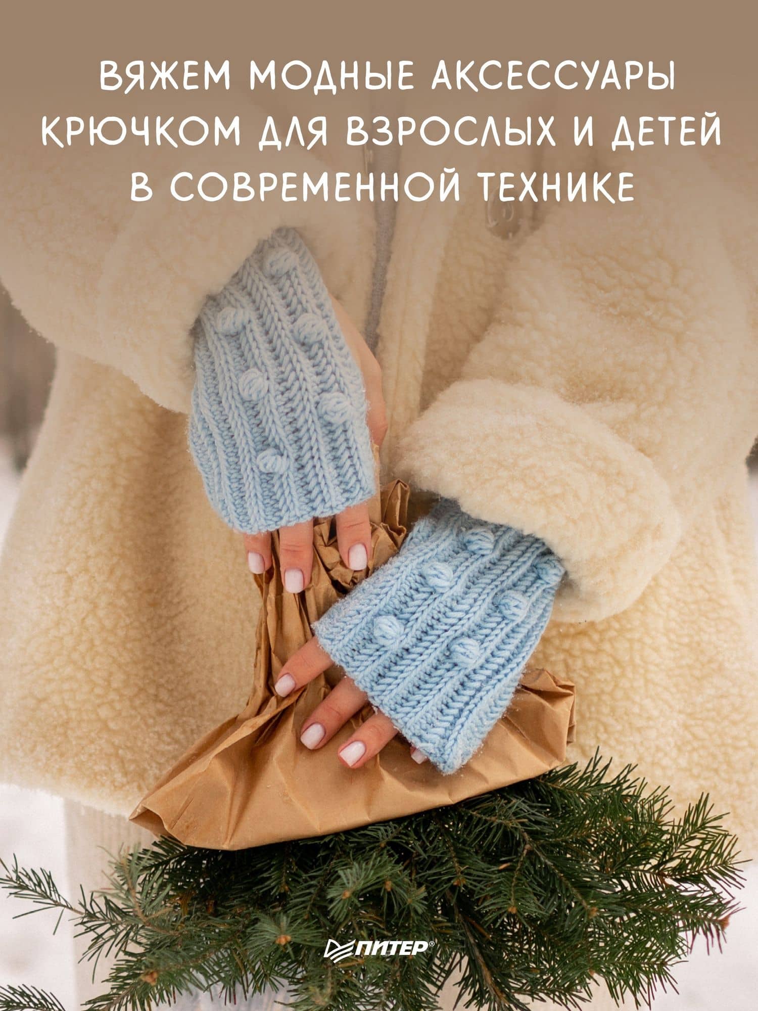 Теплая коллекция. Вяжем крючком: балаклава с ушками, митенки, шапка — Екатерина Тригуб (3)