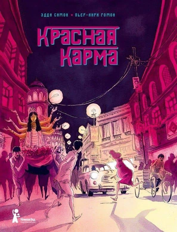 Красная карма — Эдди Симон
