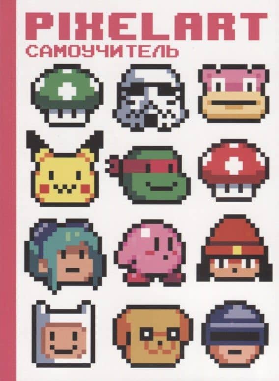 PixelArt Самоучитель — Карина Дехтярь