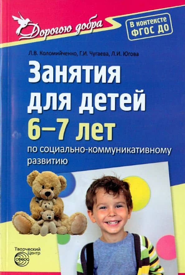 Занятия для детей 6-7 лет по социально-коммуникативному развитию. ФГОС ДО