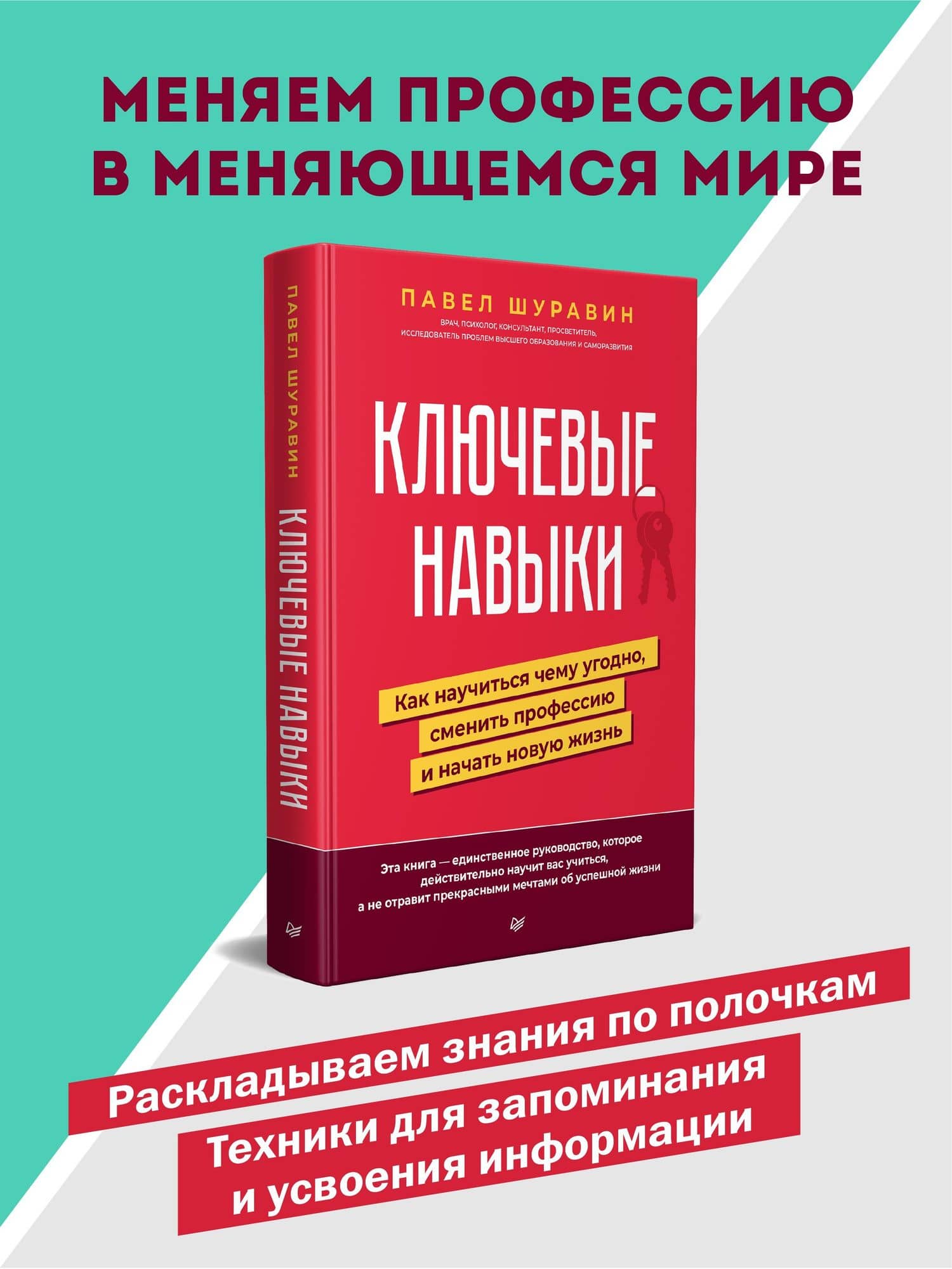 Ключевые навыки. Как научиться чему угодно, сменить профессию и начать новую жизнь — П. Шуравин (3)