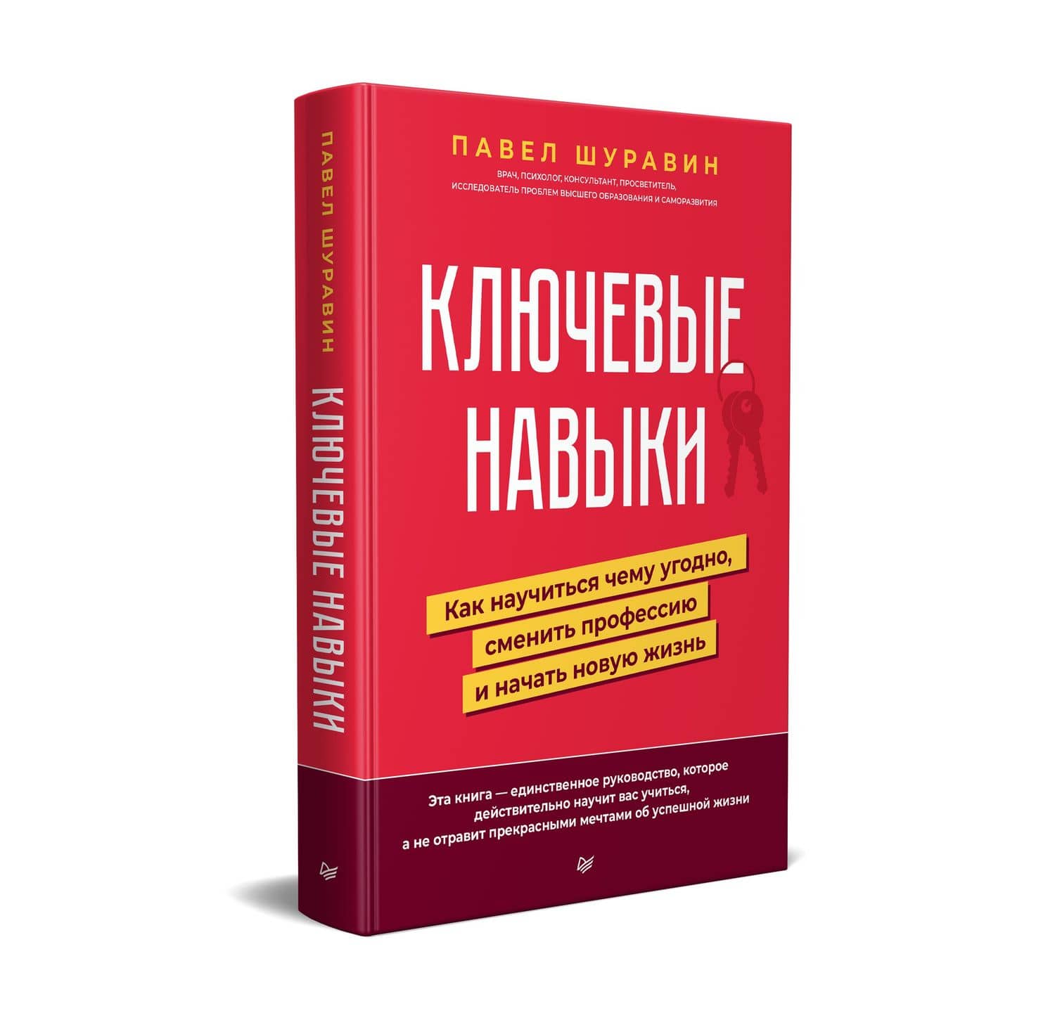 Ключевые навыки. Как научиться чему угодно, сменить профессию и начать новую жизнь — П. Шуравин (2)
