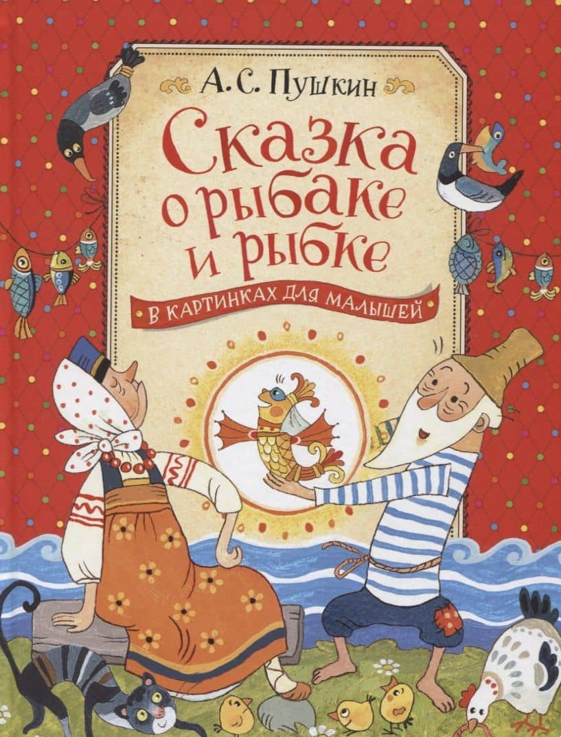 Сказка о рыбаке и рыбке — Александр Сергеевич Пушкин