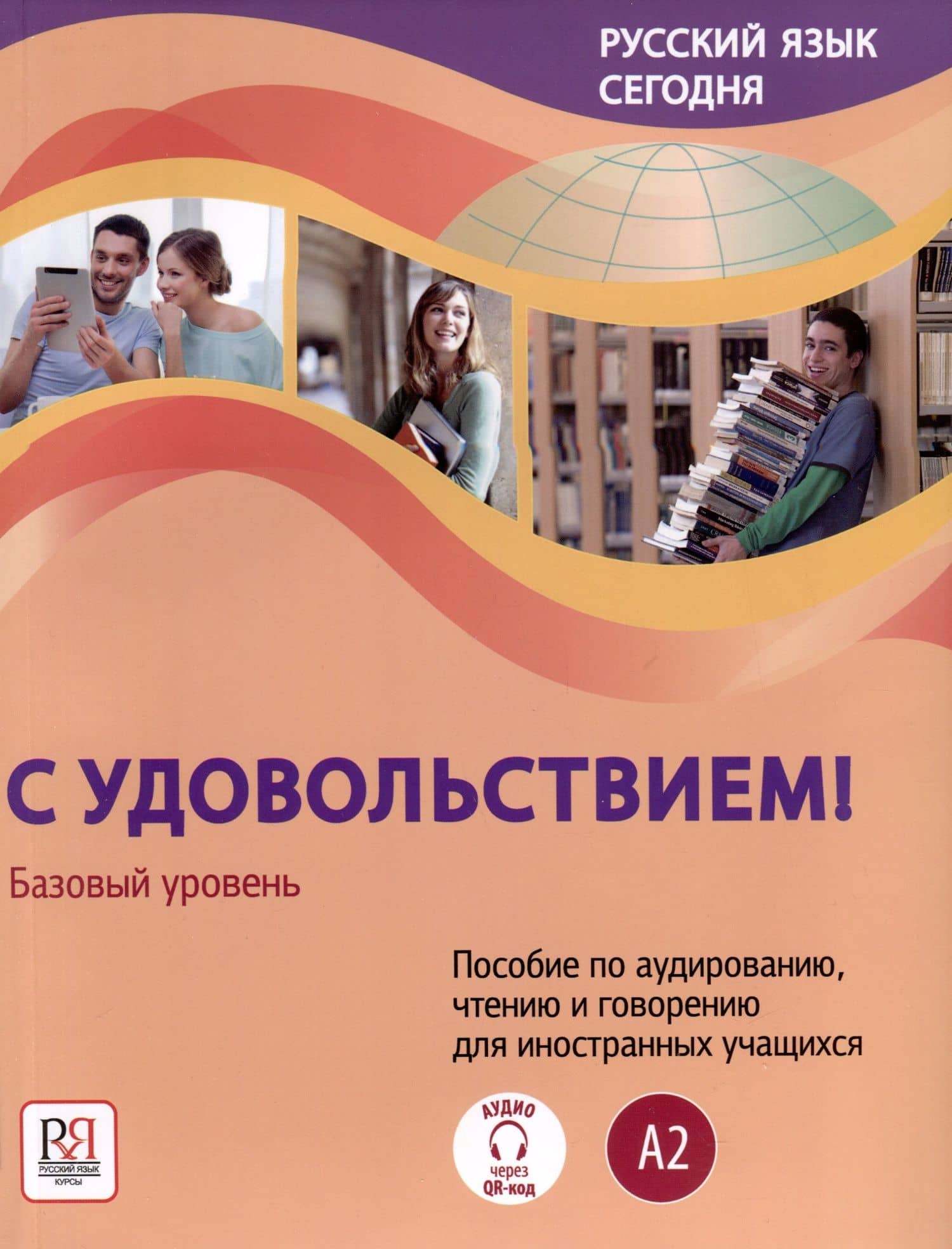 Русский язык сегодня. "С удовольствием!". Пособие по аудированию, чтению и говорению для иностранных учащихся. Базовый уровень (А2) — А.П. Жорова