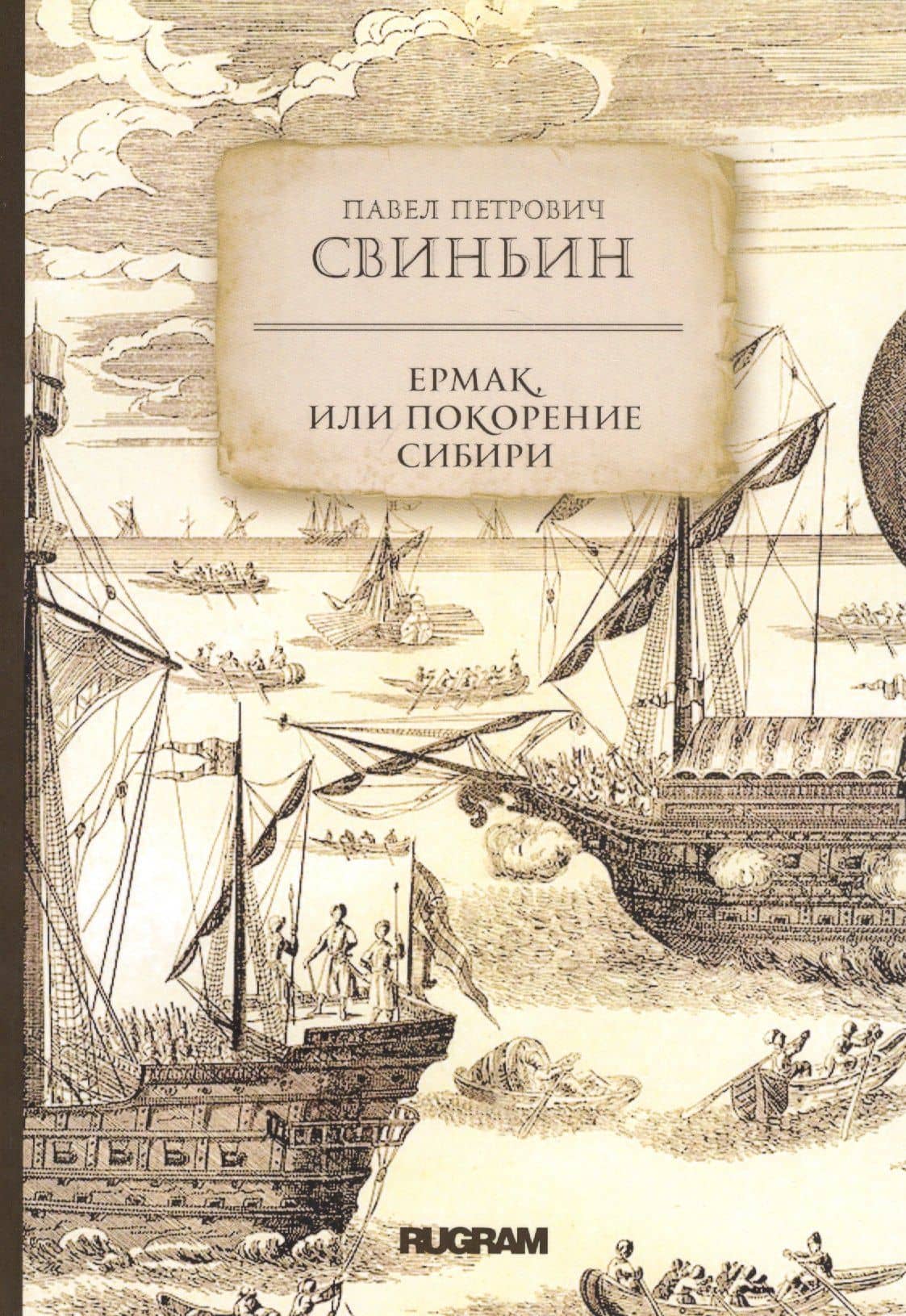 Ермак, или Покорение Сибири
