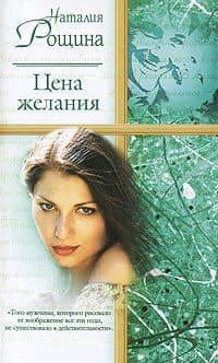 Цена желания (Русский Романс). Рощина Н. (Аст)