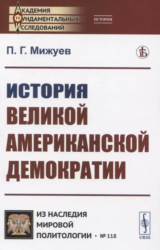 История великой американской демократии