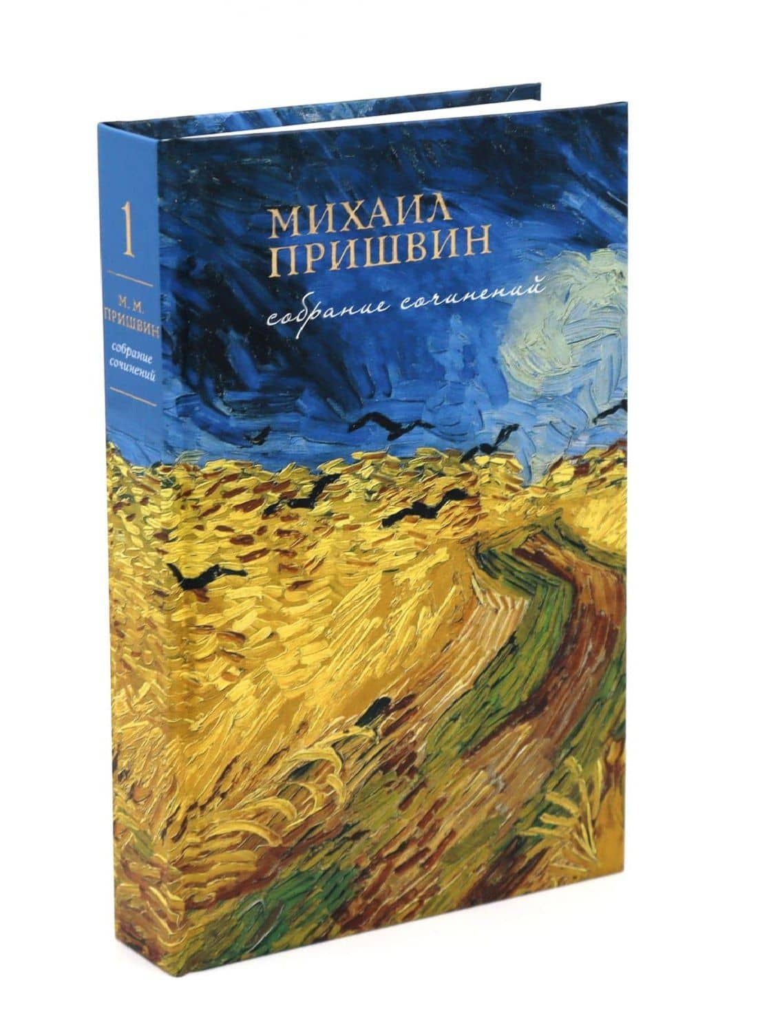 Собрание сочинений Пришвина в четырех томах (Комплект из 4-х книг) — Михаил Михайлович Пришвин (3)