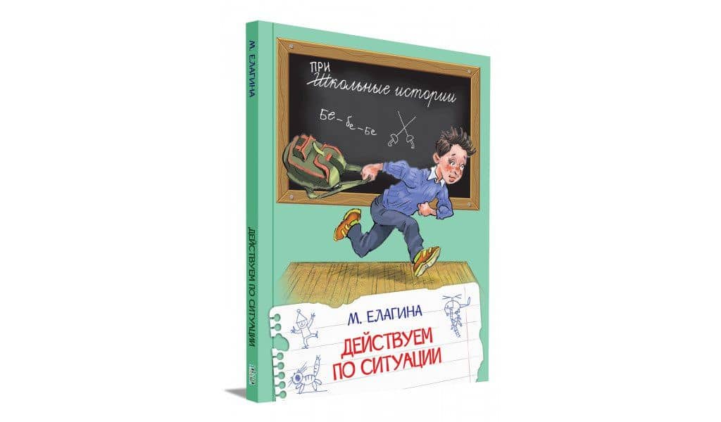 Действуем по ситуации: Рассказы — Мария Валерьевна Елагина (2)