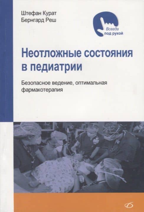 Неотложные состояния в педиатрии — Штефан Курат